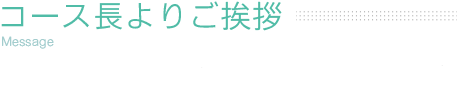 コース長よりご挨拶 / 数理生命システム分野　高橋智 教授