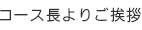 コース長よりご挨拶