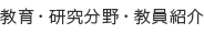 教育・研究分野・教員紹介