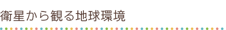 生物と環境との相互作用の研究