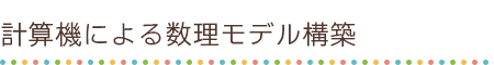 計算機による数理モデル構築