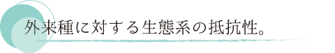 外来種に対する生態系の抵抗性