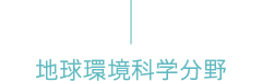 地球環境科学分野