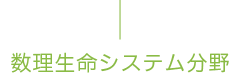 数理生命システム分野