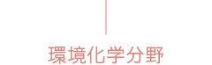 環境化学分野