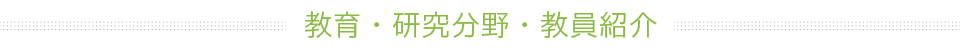 教育・研究分野・教員紹介